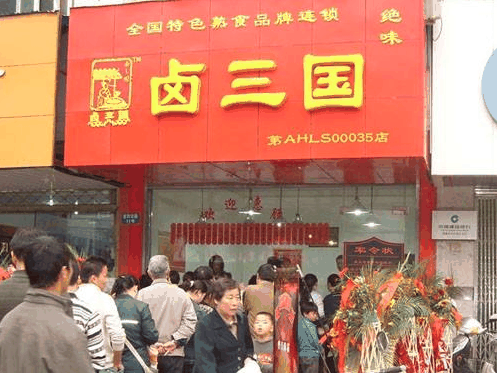 卤三国