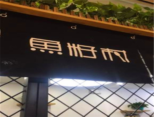 鱼籽村秘制拌饭