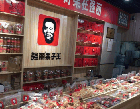 强丽栗子王
