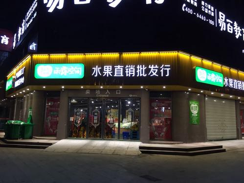 雨露空间水果加盟