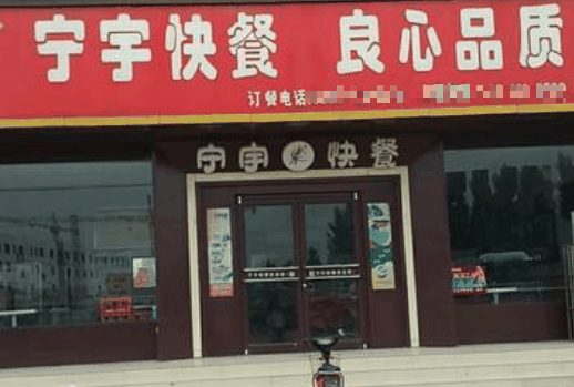 宁宇快餐