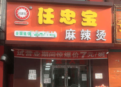 任忠宝麻辣烫