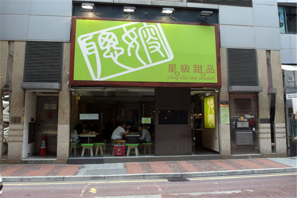 聪嫂甜品