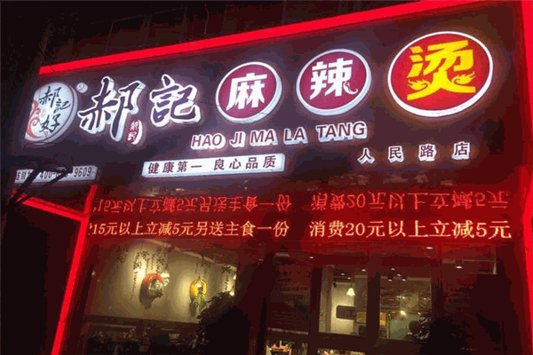 郝记麻辣烫