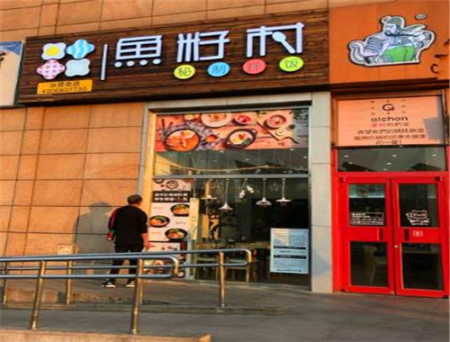 鱼籽村秘制拌饭