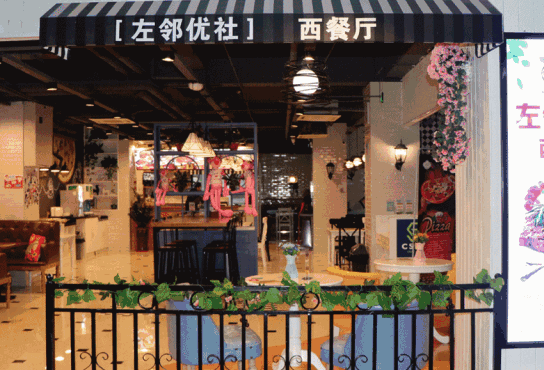 左邻优舍西餐厅
