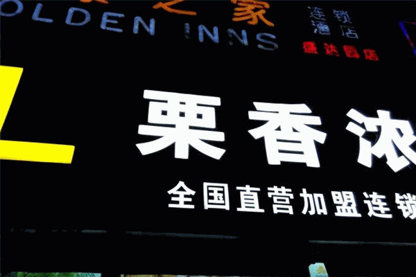 栗香浓加盟
