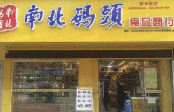 南北码头食品商行
