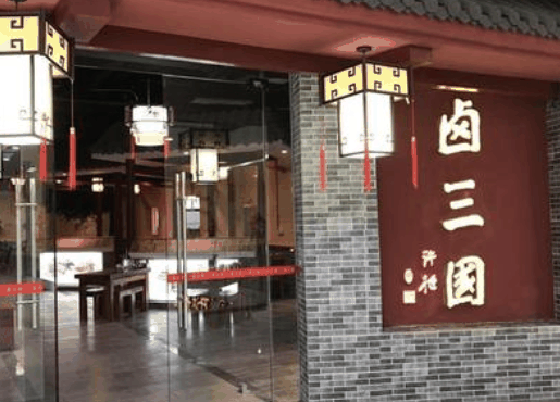 卤三国
