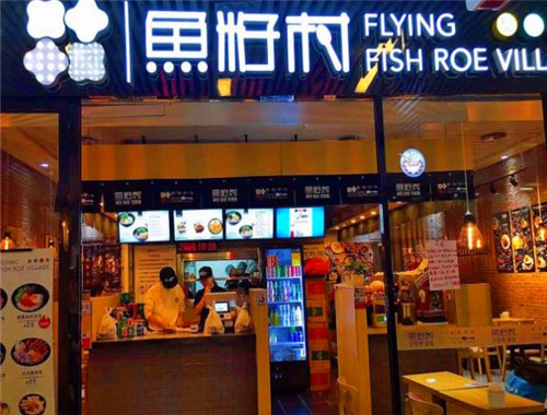 鱼籽村秘制拌饭
