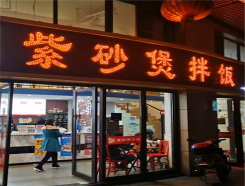 紫砂煲拌饭