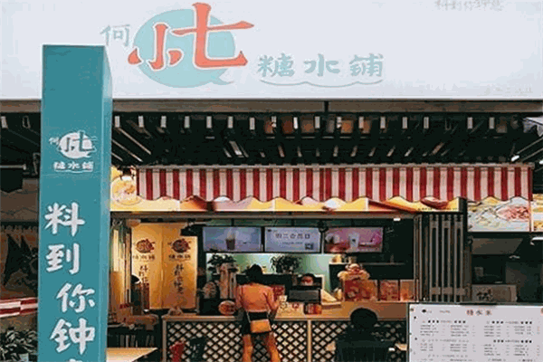 何小七糖水铺