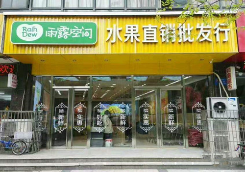 雨露空间水果加盟