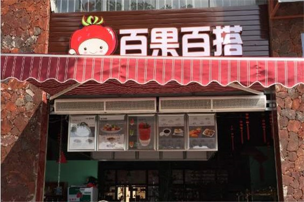 百果百搭甜品