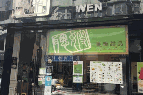 聪嫂甜品