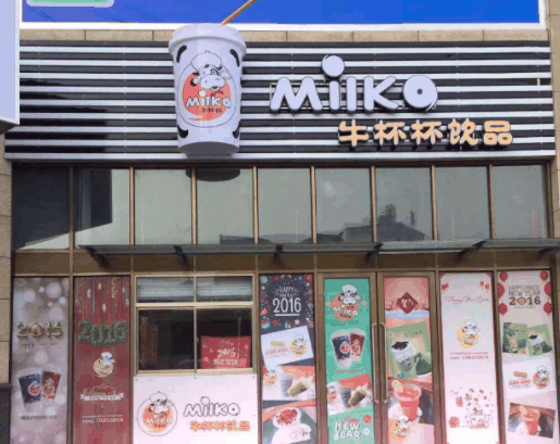 牛杯杯奶茶