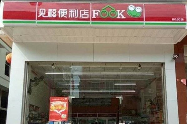 见福便利店加盟