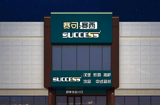 赛可赛西汉堡