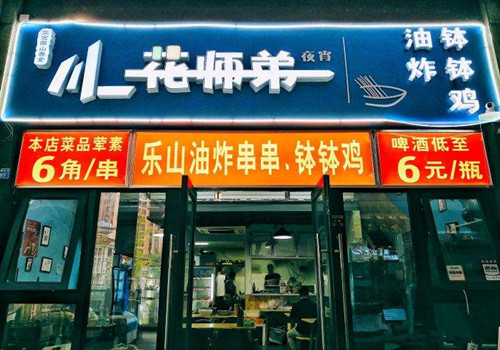 花师弟油炸串串加盟