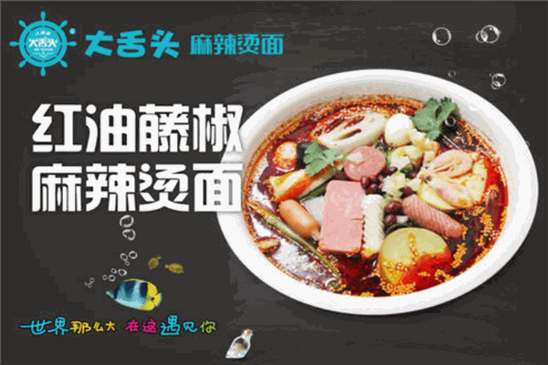 大舌头麻辣烫面