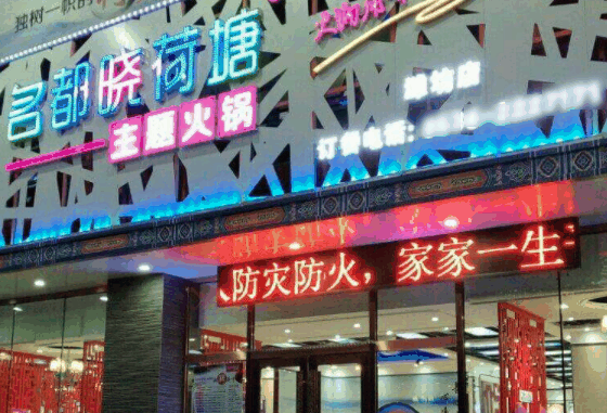 名都晓荷塘火锅