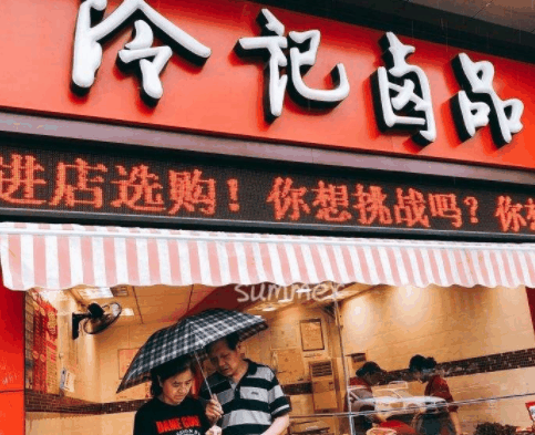 冷记卤菜