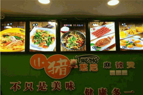 小猪憨尼麻辣烫