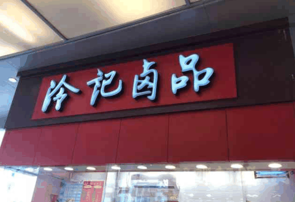 冷记卤菜