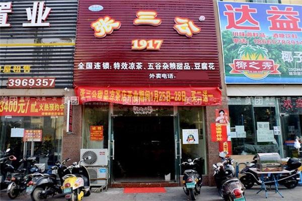 张三公甜品