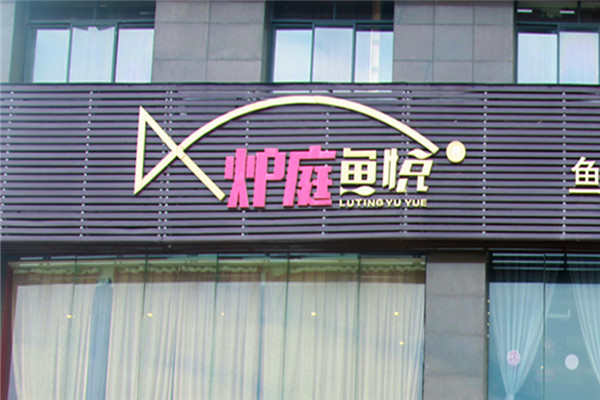 炉庭鱼悦烤鱼加盟
