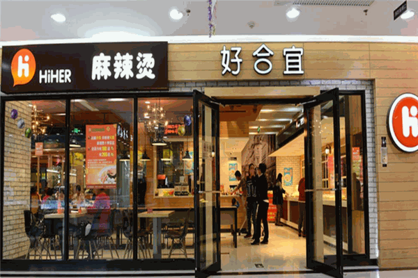 好合宜麻辣烫