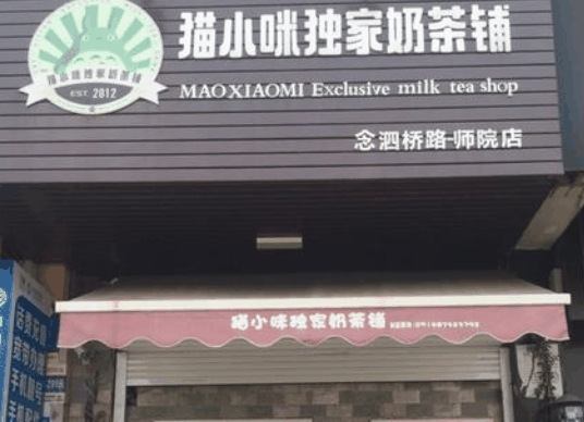 猫小咪奶茶
