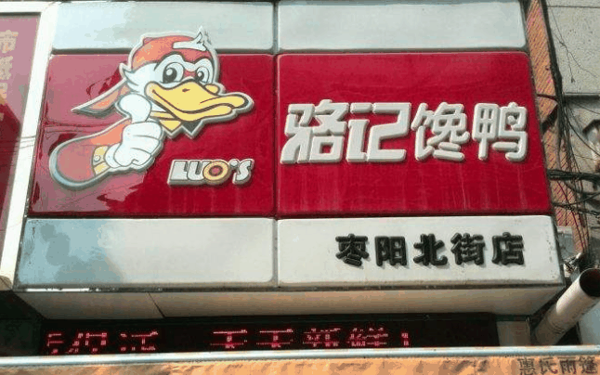 骆记馋鸭