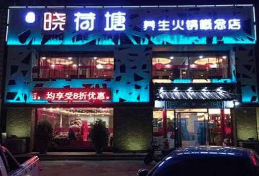 名都晓荷塘火锅