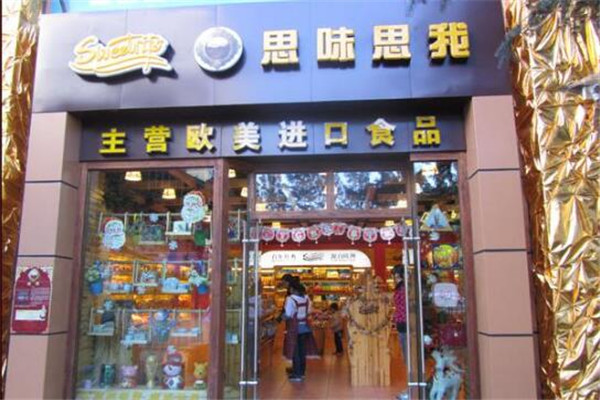思味思我进口食品加盟