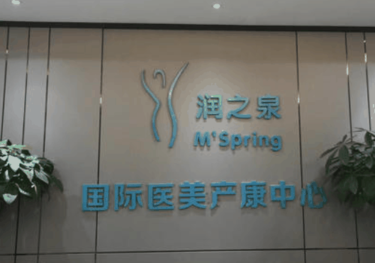 润之泉医美产后复龄