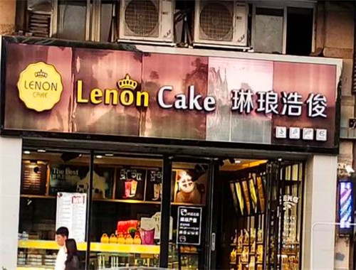 琳琅浩俊蛋糕