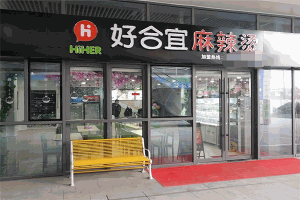 好合宜麻辣烫