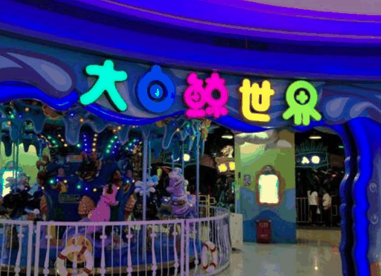 大白鲸世界儿童乐园
