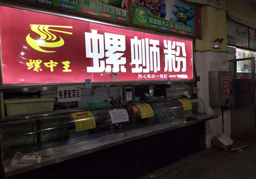 螺中王螺蛳粉加盟