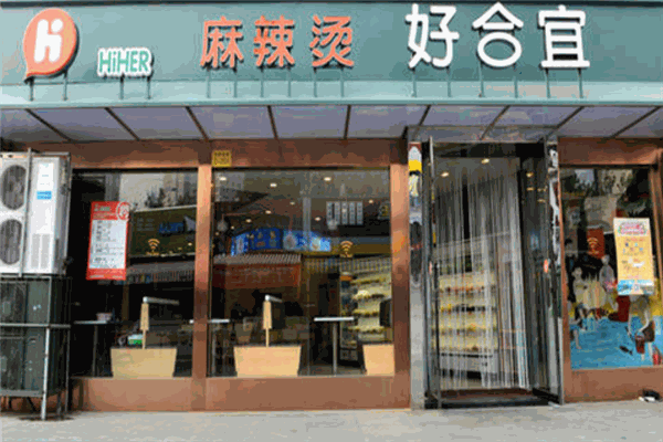 好合宜麻辣烫