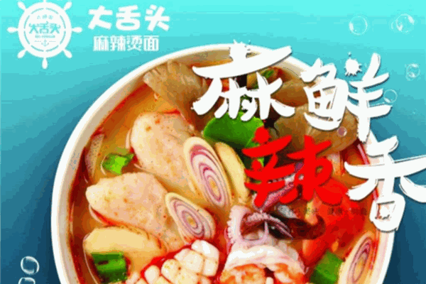 大舌头麻辣烫面
