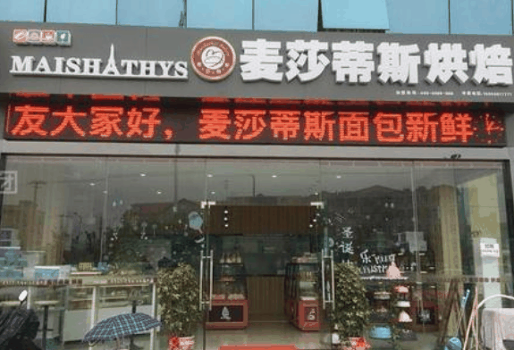 麦莎蒂斯烘焙
