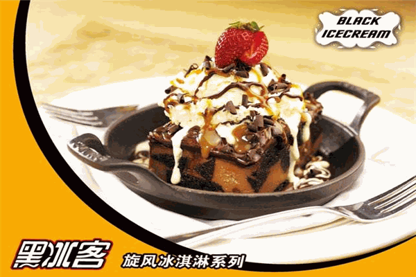 黑冰客淇淋加盟
