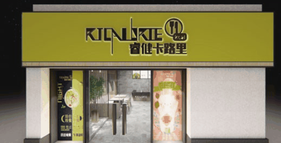 睿健卡路里减肥餐加盟