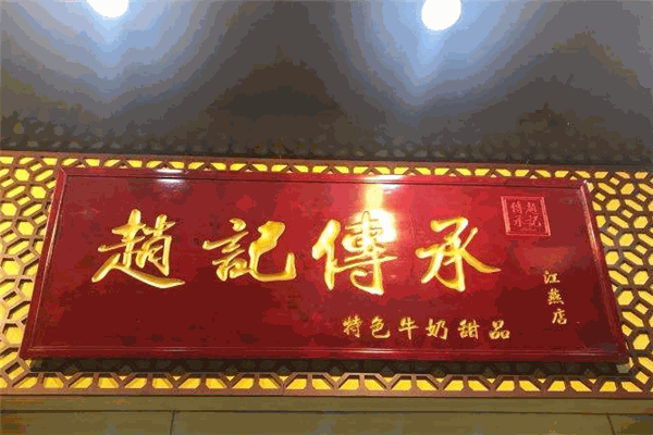 赵记传承牛奶甜品