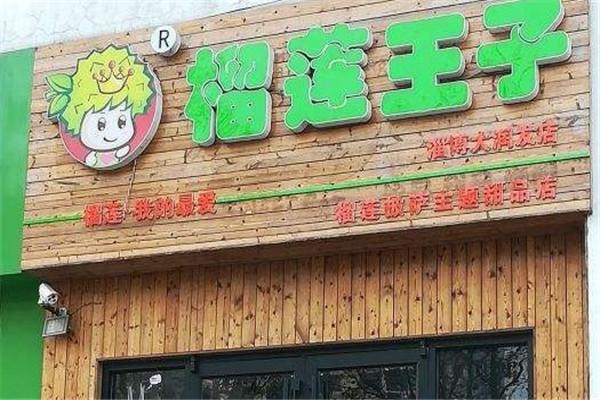 榴莲王子甜品