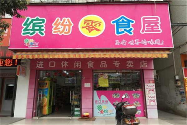 缤纷零食屋加盟