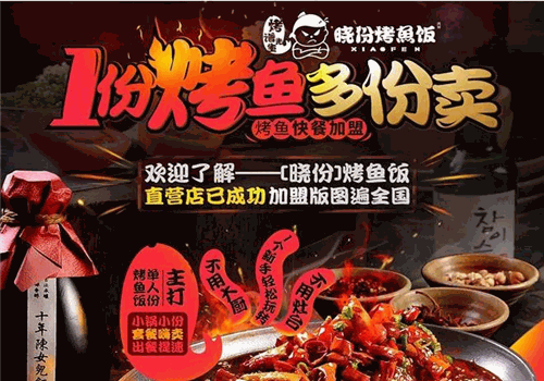 晓份烤鱼饭加盟