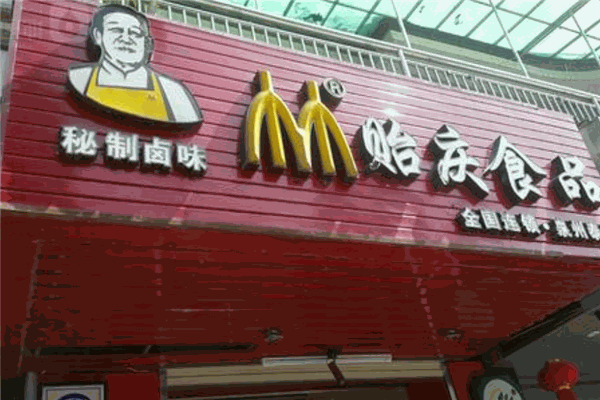 贻庆食品加盟